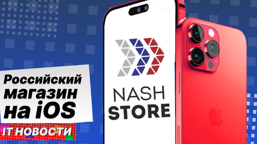 Российский NashStore на iPhone | Новый браузер для Win XP | 2ГИС на Apple Vision Pro