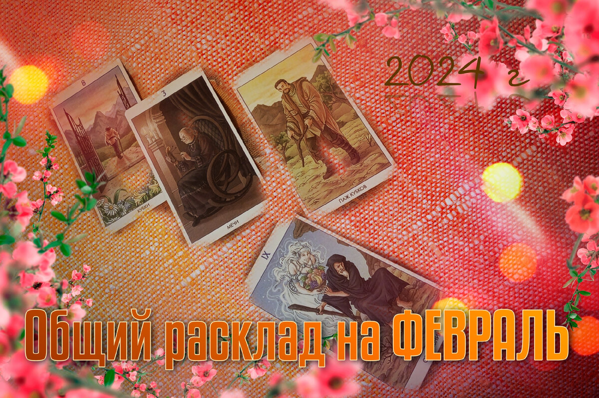 Онлайн бесплатно гадание