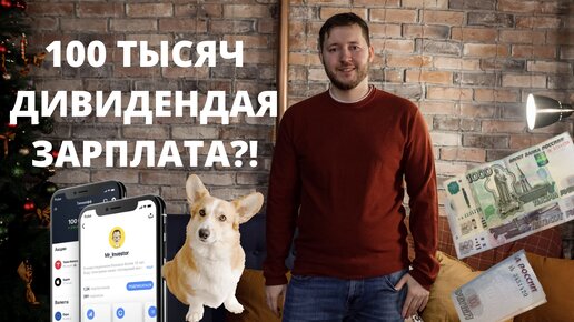 Сколько денег нужно вложить в портфель чтобы выходило примерно 100 тысяч рублей в месяц?