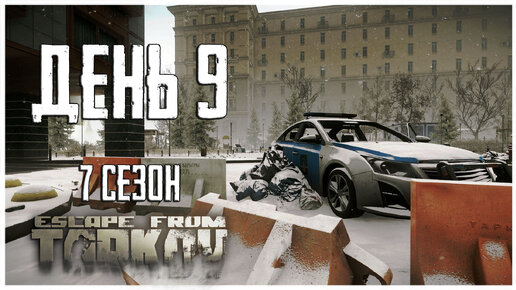 Тарков прокачка с нуля. День 9 Путь со дна 7 сезон Escape from Tarkov