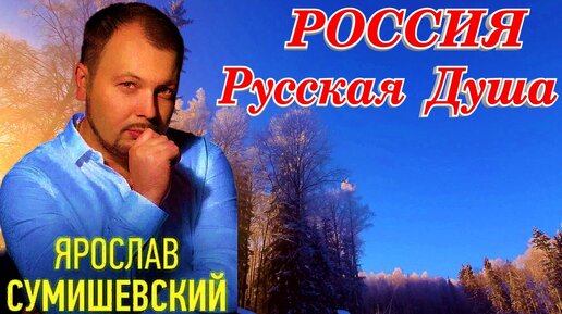 Ярослав Сумишевский Россия - Русская Душа