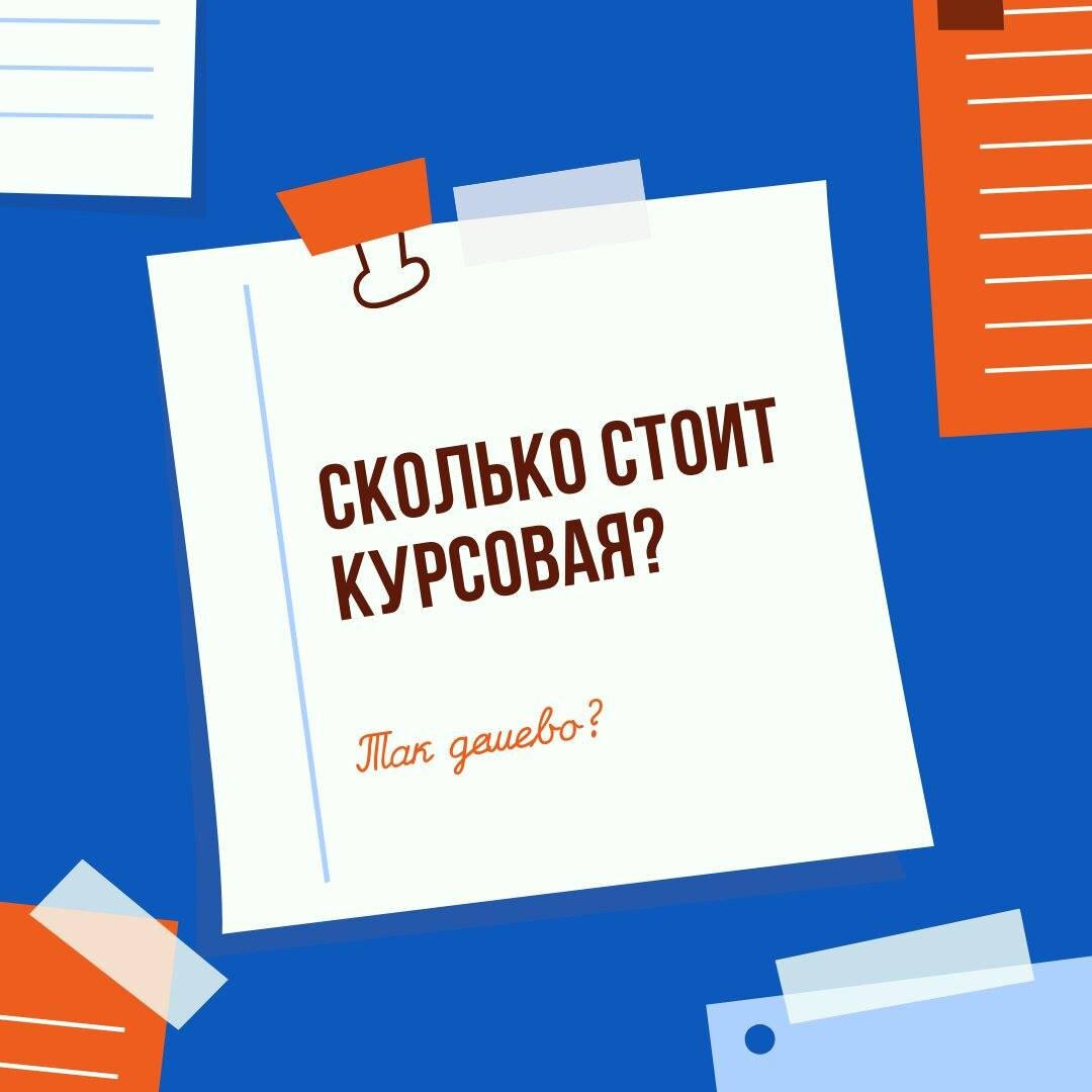 Сколько стоит курсовая работа?