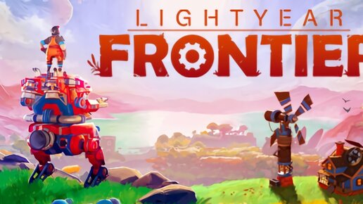 МЕХ ФЕРМЫ ЖДЁМ РЕЛИЗА Lightyear Frontier