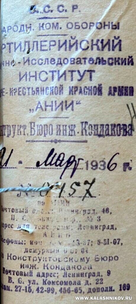 Оттиск штампа конструкторского бюро инженера Кондакова. 1936 год