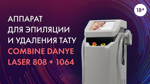 Диодный лазер для эпиляции и удаления тату, Combine Danye Laser 808 + 1064 [LASERTECH] 18+