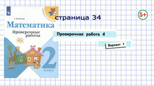 Проверочная Работа 4 Вариант 1 Страница 34 Математика 2 Класс.