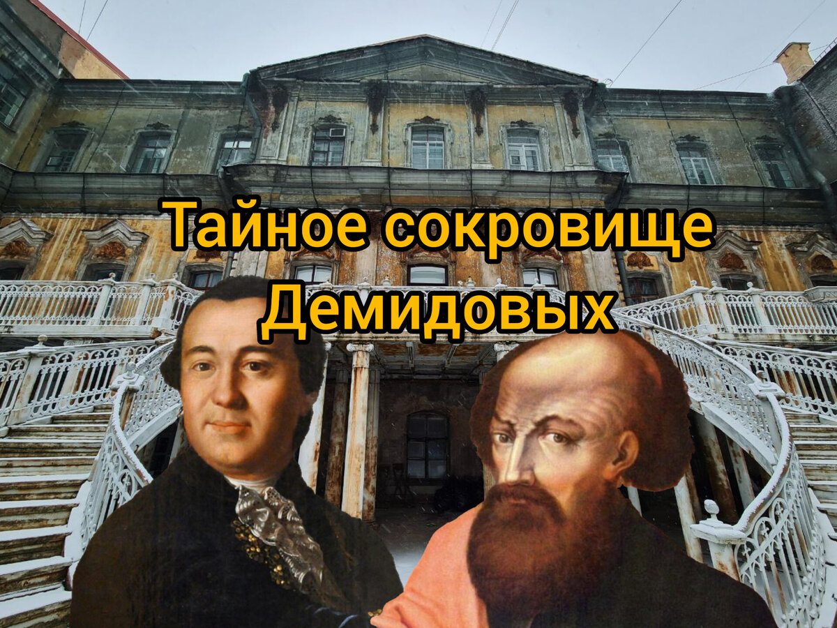 Тайное сокровище Демидовых? Как сказочную лестницу скрыли от глаз прохожих  | Парадная гостья | Дзен