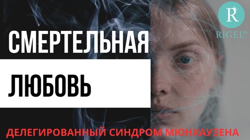 Смертельная забота и любовь