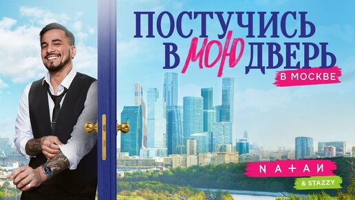 下载视频: Natan, Stazzy - Постучись в мою дверь в Москве (Official soundtrack Постучись в мою дверь в Москве)