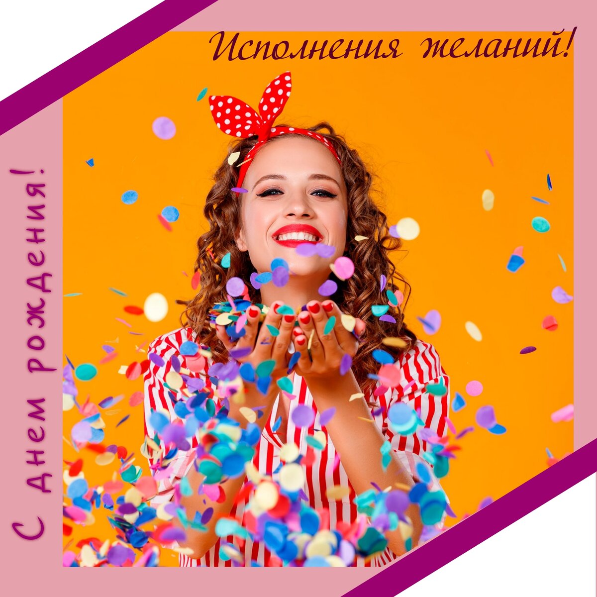Поздравление с днем рождения. Поздравление девушке с днем рождения. Красивые поздравления с днем рождения. Исполнения желания.