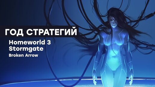 [СТРИМ] Пробуем Homeworld 3, Stormgate, Broken Arrow