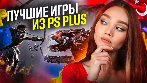 ВО ЧТО ОБЯЗАТЕЛЬНО ПОИГРАТЬ В PS PLUS ? ТОП ИГРЫ НА PLAYSTATION