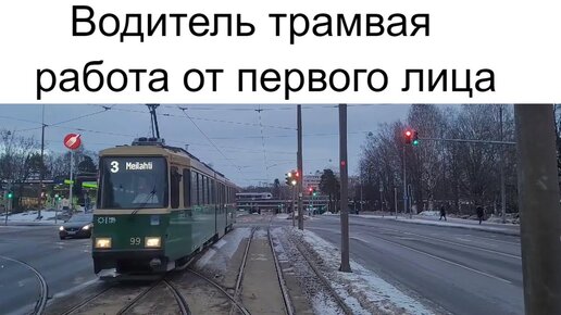 Песня водителя трамвая. Стихи про трамвай. Стишки про трамвай. Песня водителя трамвая. Водитель трамвая за рулем.