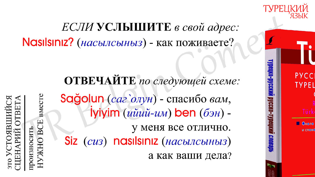 ПРОСТОЙ Турецкий БЕЗ грамматики | TR Belgin Cömert | Дзен