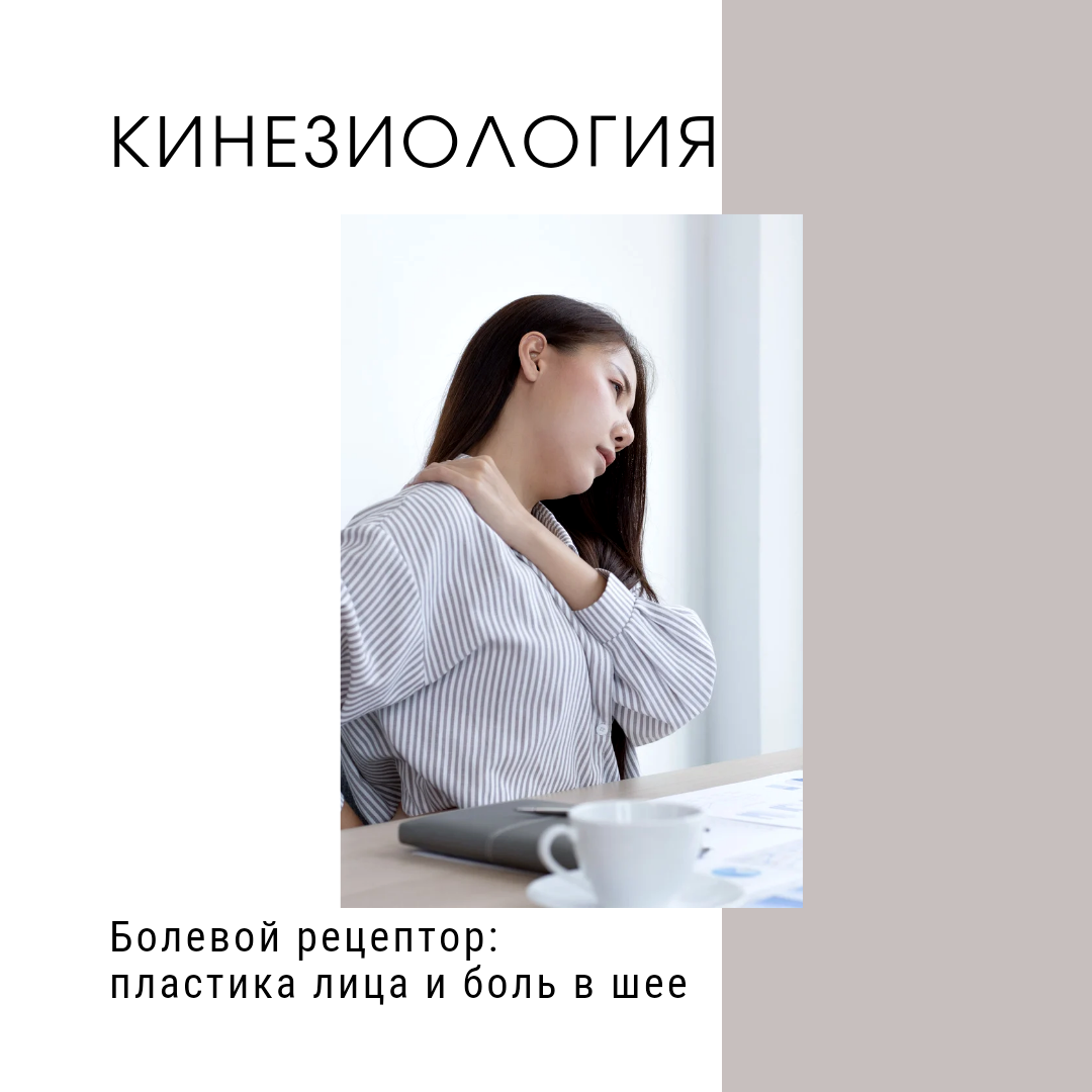А вы когда-нибудь делали пластику лица? Или может у вас были небольшие шрамы, порезы или ушибы лица? 
В таком случае, подумайте, не болит ли у вас периодически шея?

Когда пациент жалуется на боли в шейных мышцах, одной из возможных причин этой дисфункции может являться болевой рецептор в области лица пациента. Такой болевой рецептор может не ощущаться в виде явной боли, но при этом незримо влиять на функцию шейных мышц.

Так вот, причинами возникновения болевого рецептора могут быть как различные травмы в области лица, начиная от ушибов, порезов, или перелома носа в детстве, так и медицинские манипуляции в рамках процедуры "пластики" лица. Следы таких манипуляций обычно не заметны визуально на лице, но на глубинном уровне ткань все помнит.

Специалист по прикладной кинезиологии сможет выявить связь между неработающей мышцей шеи и выявленным болевым рецептором, и, проработав их, восстановить нормальную функцию мышц шеи.