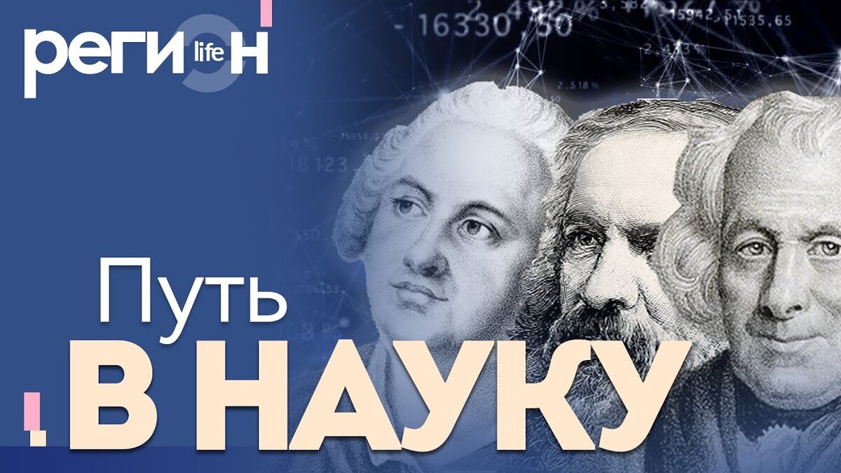 Регион LIFE | Путь в науку. 300 лет российской академии наук | ОТС LIVE —  прямая трансляция | ОТС-Горсайт – новости Новосибирска и области | Дзен