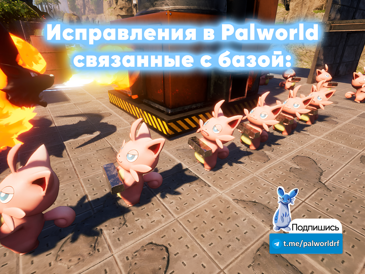 Новый патч v0.1.4.1. для Palworld от 07.02.2024 | ROFL GAMES - новости и  мемы из игровой индустрии! | Дзен