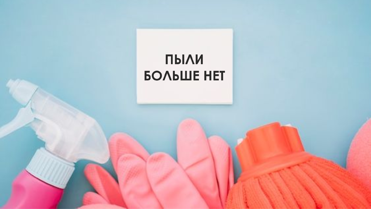 Избавилась от пыли в доме. Теперь протираю пыль не чаща 2 раз в месяц. Рассказываю как добилась такого результата.  