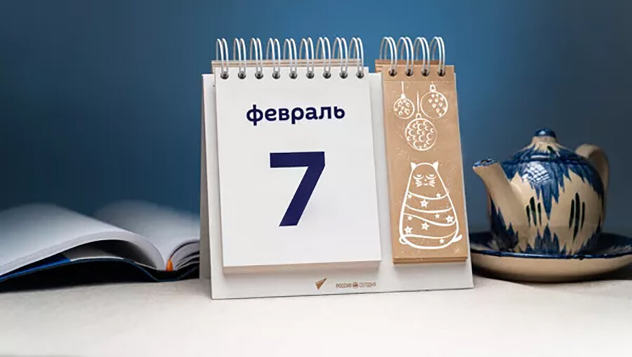     А что у нас в календаре? 7 февраля