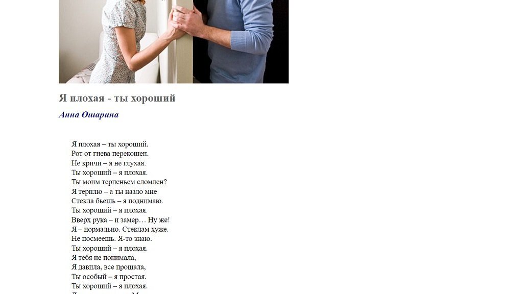 Я плохая ты хороший читают. Стих сердце к сердцу не приковано. Стих хочу тебе покоя не давать. Я плохая ты хороший читают. Я плохая ты хороший читают.