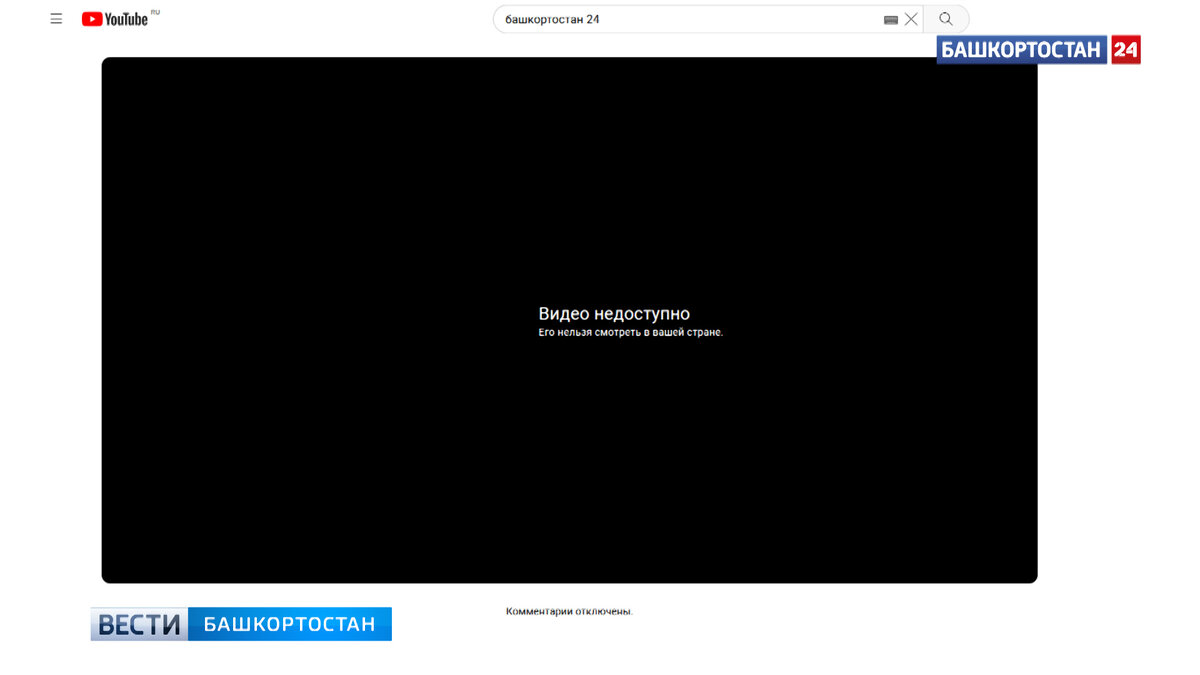    YouTube-канал ГТРК "Башкортостан" вновь заблокировали