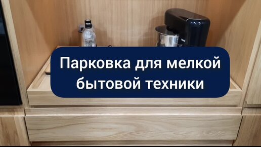 Парковка для мелкой бытовой техники. Как обустроить?