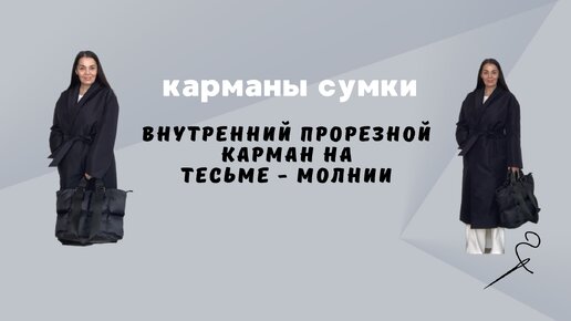 Внутренний карман сумки на тесьме - молнии