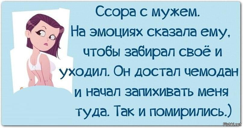 Чтоб ты сказала увози меня. Анекдоты про ссоры. Ссора с мужем приколы. Ссора прикол. Смешные анекдоты про ссоры.