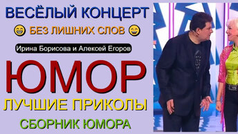 ЮМОР I ЮМОРИСТЫ 🤣 СБОРНИК ЮМОРА 