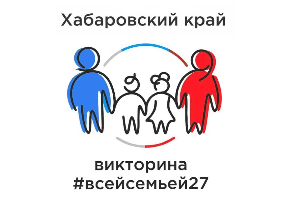 Хабаровчане могут выиграть авто, приняв участие в викторине всей семьёй |  Аргументы и факты - Хабаровск | Дзен