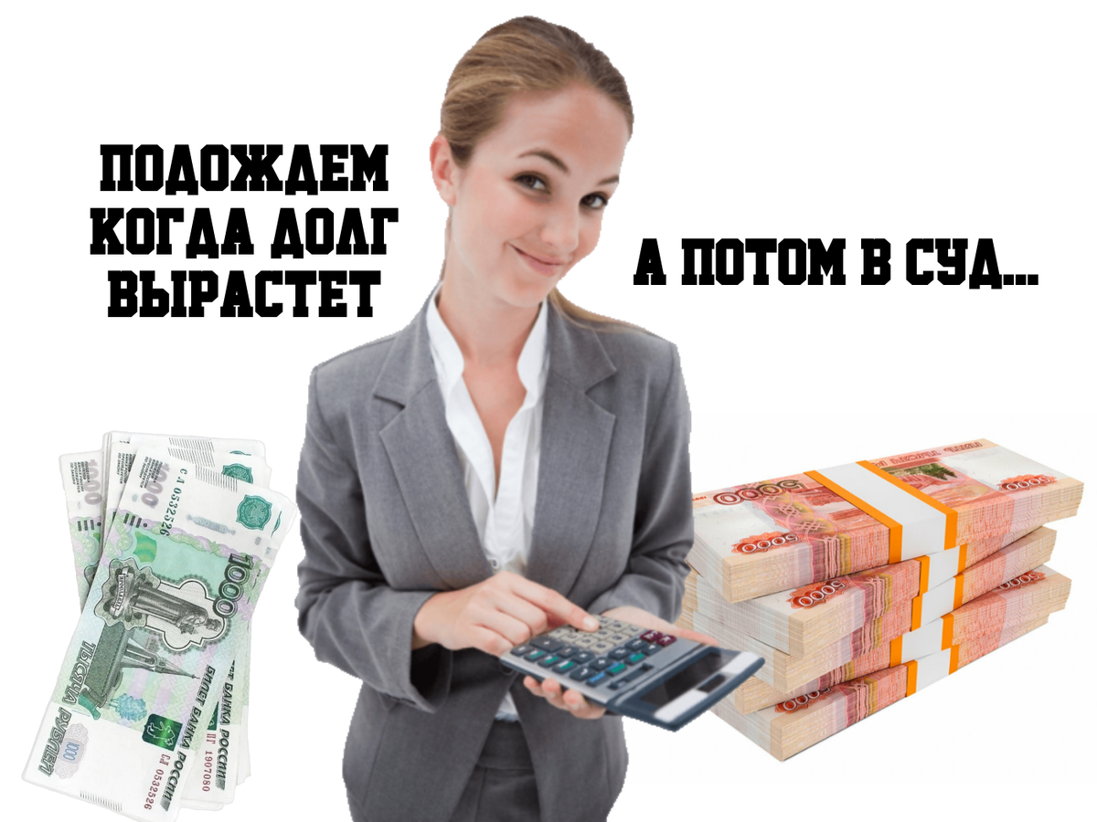 Кредиторов нужно вынудить обратится в суд как можно скорее, для этого и проводится досудебная работа