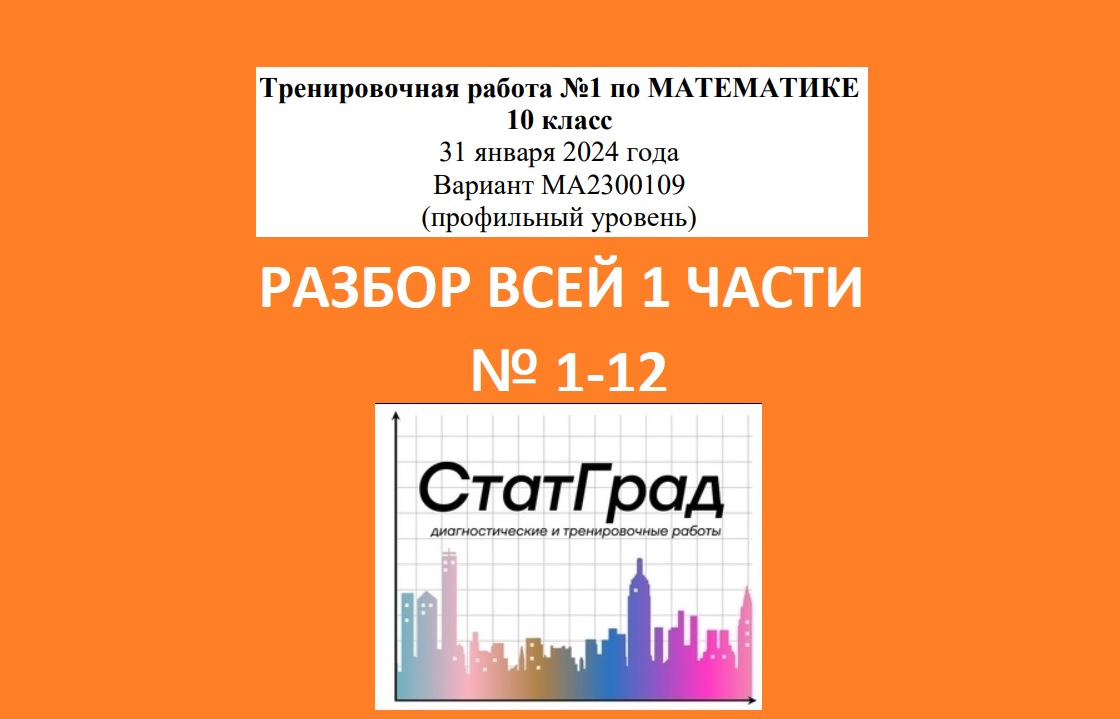 Разбор тренировочной работы № 1 по математике (ЕГЭ профильного уровня). 10  класс. Вариант МА2300109. Вся 1 часть. № 1-12.