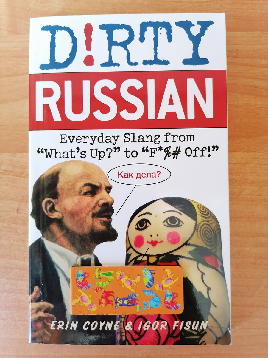 Словарь-разговорник для совсем неформального общения англоговорящих с теми, кто понимает разговорный русский язык - пока ждет интересующихся лингвистикой))