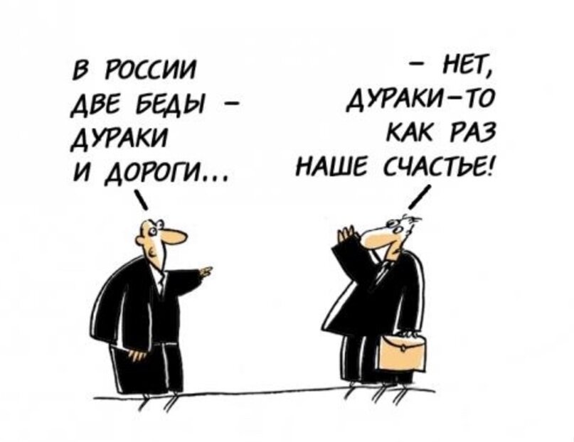 2 беды дураки и дороги. Карикатура дурак. Дураки и дороги. В России две беды дураки и дороги. Поговорка про дураков и дороги.