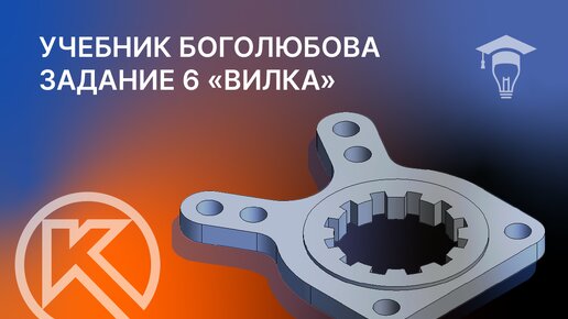 Задание 6 вариант 11-1 С.К. Боголюбов «Вилка» в КОМПАС-3D