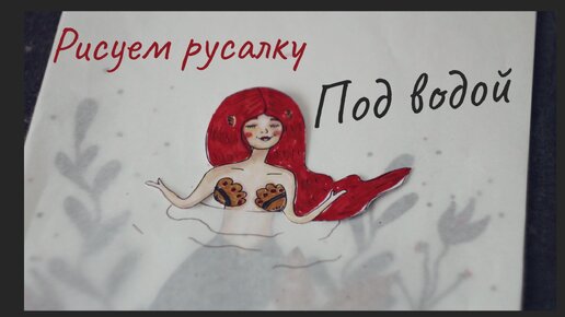 Иллюстрация маркерами: рисуем (а потом анимируем) русалку под водой 🧜🏻‍♀️