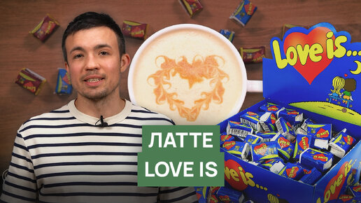 Рецепт латте LOVE IS