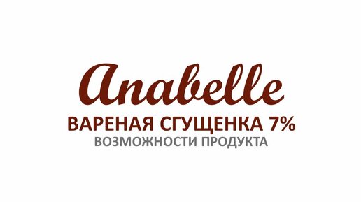 Вареная сгущенка Anabelle 7%. Возможности продукта