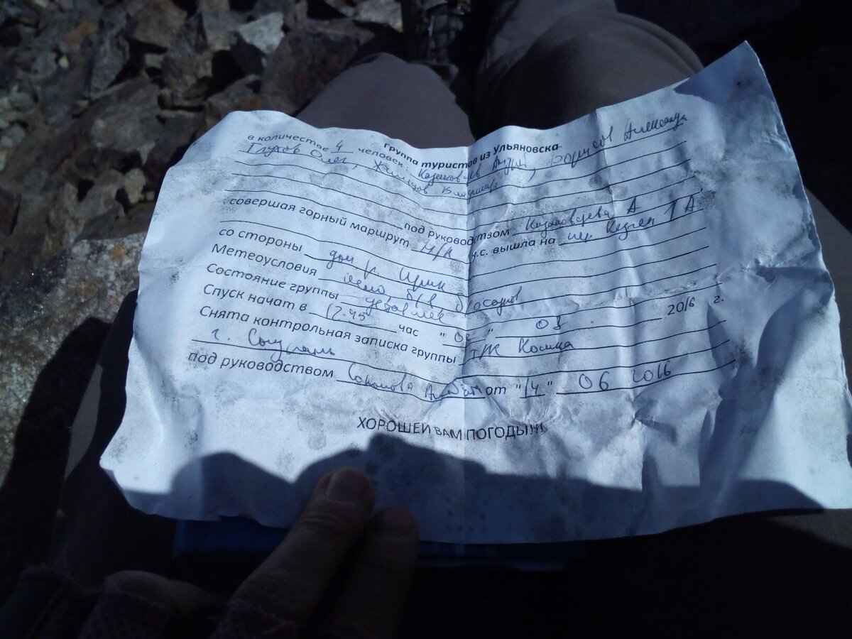 Записка, которую взяла на перевале Кезген в июле 2018 года. Фото автора.