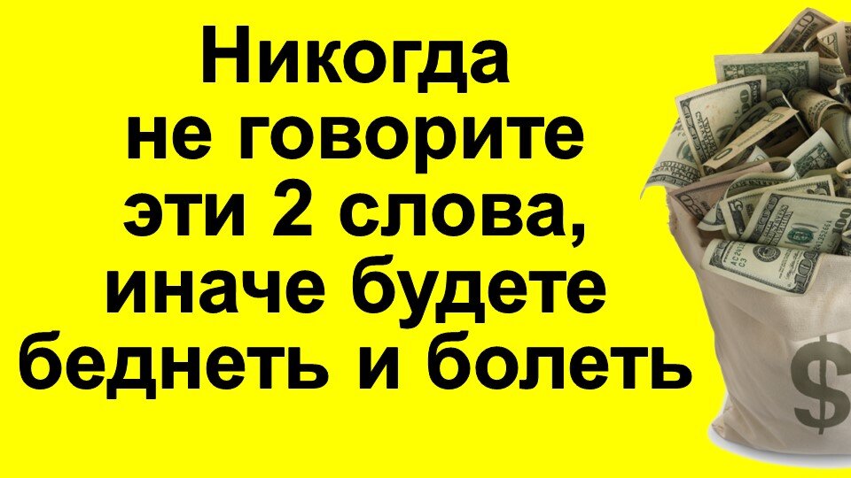 В повседневном общении мы часто используем слова "бесплатно" и "на здоровье" без особых размышлений о их эзотерическом значении.