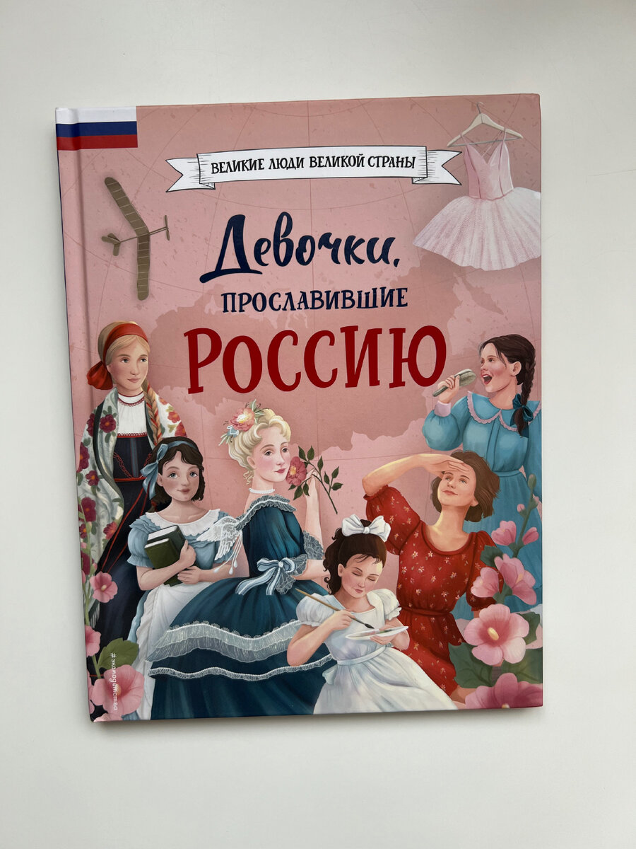 Полезная книга для младших школьников: «Девочки, прославившие Россию» |  Алина Крючкова | Дзен