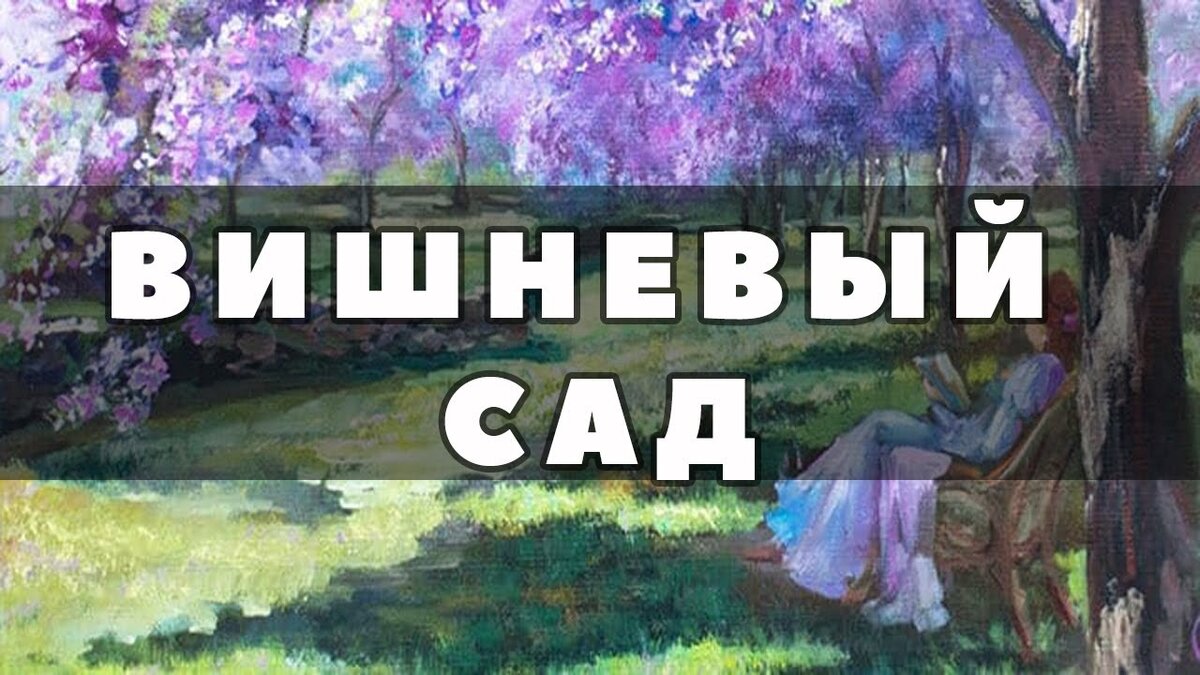 Ты скажи мне вишня почему любовь