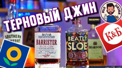 Русский Терновый ДЖИН | Beatly VS Barrister / Sloe GIN - коктейль Alabama Slammer