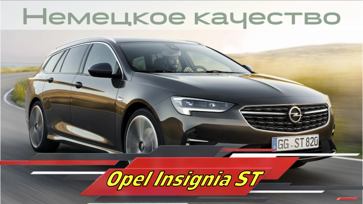 Opel Insignia ST. Комфортный Немецкий универсал. | АвтоВоз | Дзен