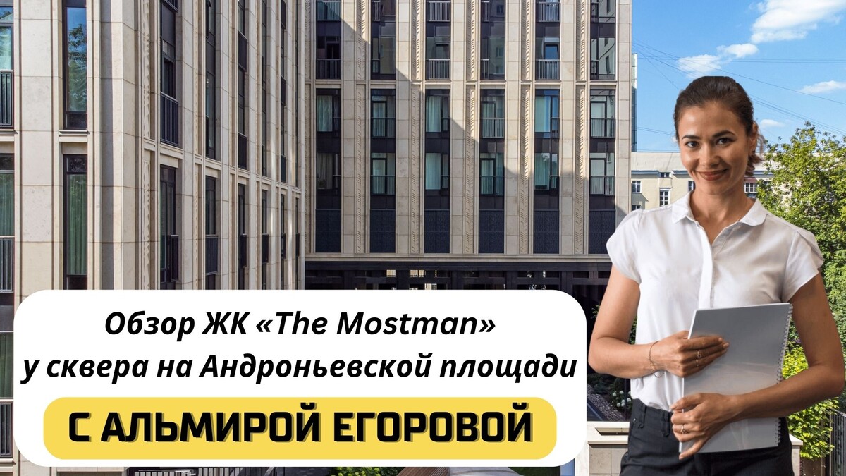 Купить квартиру в «The Mostman» («Мостман») с Альмирой Егоровой. Тел: +7(999)555-28-82
