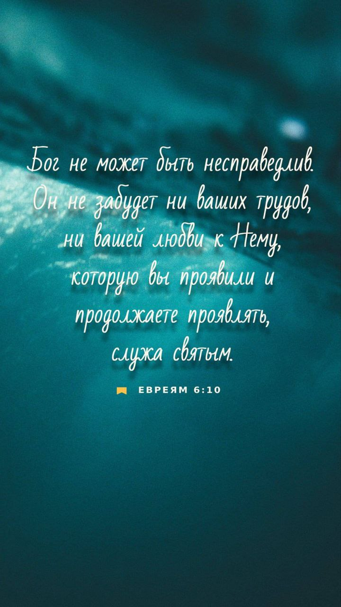 Евреям 6:10