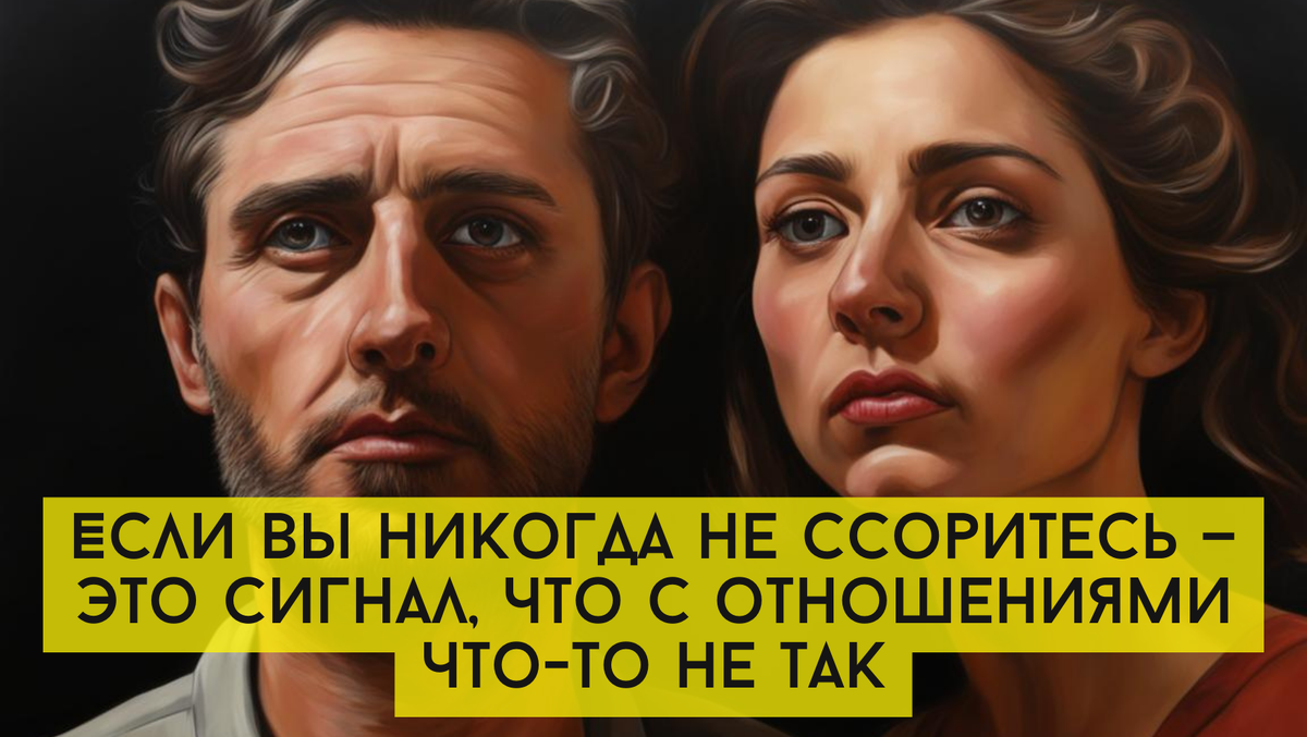 Если вы никогда не ссоритесь — это сигнал, что с отношениями что-то не так