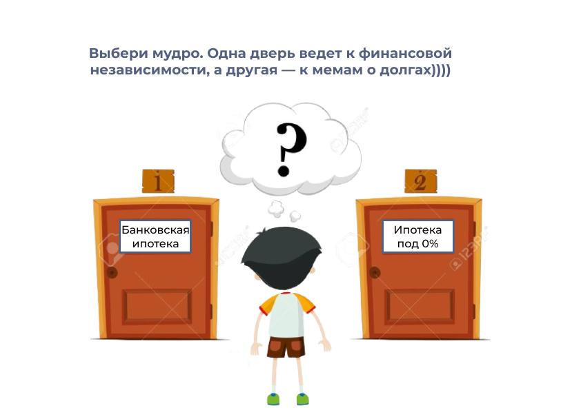 Ипотека под 0% и банковская ипотека