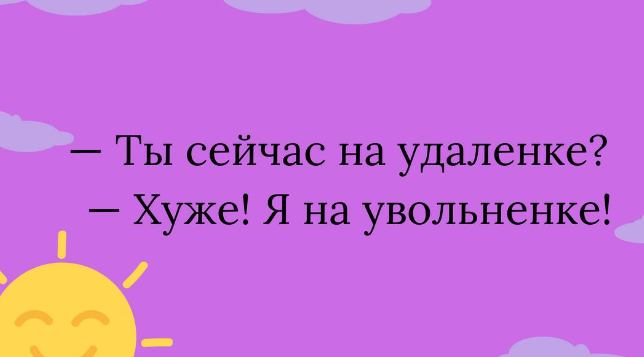 Моя любимая шутка!