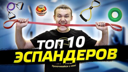 Как выбрать эспандер для занятий дома. ТОП 10 эспандеров